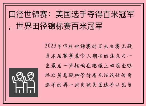 田径世锦赛：美国选手夺得百米冠军，世界田径锦标赛百米冠军