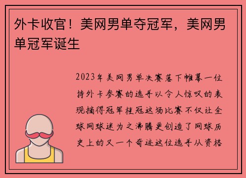 外卡收官！美网男单夺冠军，美网男单冠军诞生