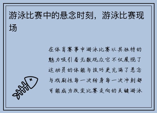 游泳比赛中的悬念时刻，游泳比赛现场