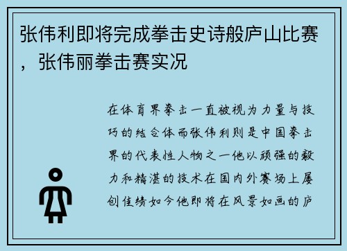 张伟利即将完成拳击史诗般庐山比赛，张伟丽拳击赛实况