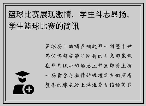 篮球比赛展现激情，学生斗志昂扬，学生篮球比赛的简讯