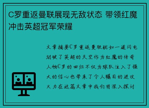 C罗重返曼联展现无敌状态 带领红魔冲击英超冠军荣耀