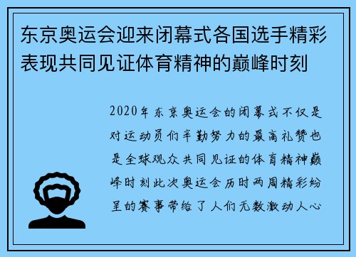 东京奥运会迎来闭幕式各国选手精彩表现共同见证体育精神的巅峰时刻