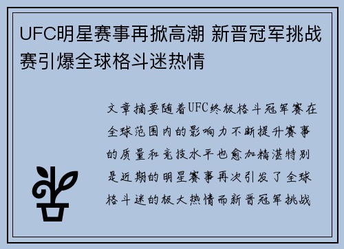 UFC明星赛事再掀高潮 新晋冠军挑战赛引爆全球格斗迷热情