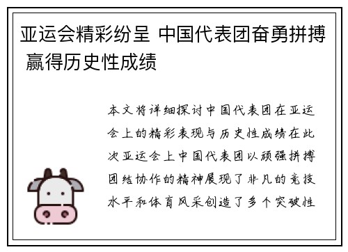 亚运会精彩纷呈 中国代表团奋勇拼搏 赢得历史性成绩