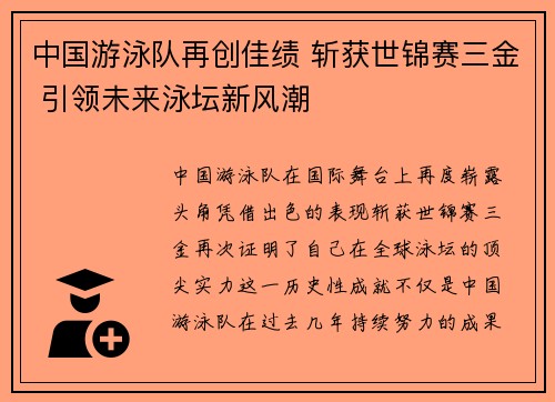 中国游泳队再创佳绩 斩获世锦赛三金 引领未来泳坛新风潮