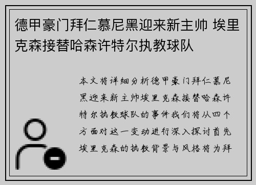 德甲豪门拜仁慕尼黑迎来新主帅 埃里克森接替哈森许特尔执教球队