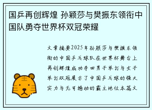 国乒再创辉煌 孙颖莎与樊振东领衔中国队勇夺世界杯双冠荣耀