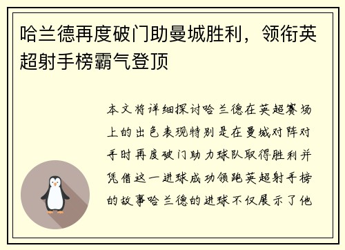 哈兰德再度破门助曼城胜利，领衔英超射手榜霸气登顶