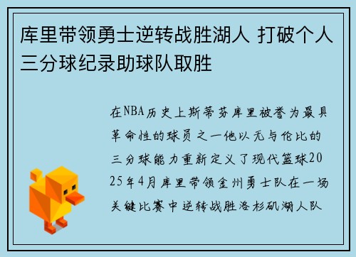 库里带领勇士逆转战胜湖人 打破个人三分球纪录助球队取胜