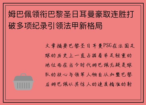 姆巴佩领衔巴黎圣日耳曼豪取连胜打破多项纪录引领法甲新格局