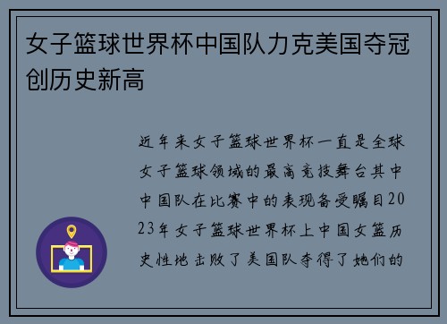 女子篮球世界杯中国队力克美国夺冠创历史新高