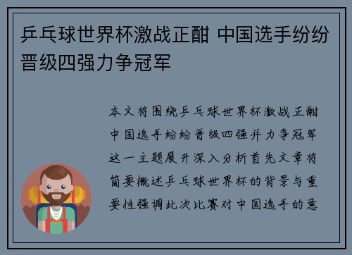 乒乓球世界杯激战正酣 中国选手纷纷晋级四强力争冠军