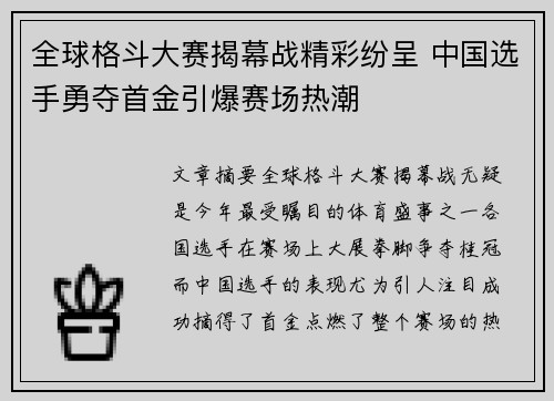 全球格斗大赛揭幕战精彩纷呈 中国选手勇夺首金引爆赛场热潮
