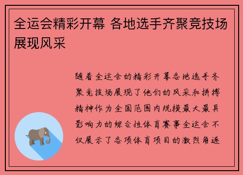 全运会精彩开幕 各地选手齐聚竞技场展现风采