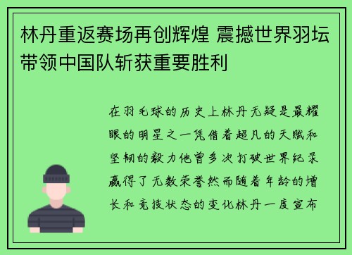 林丹重返赛场再创辉煌 震撼世界羽坛带领中国队斩获重要胜利