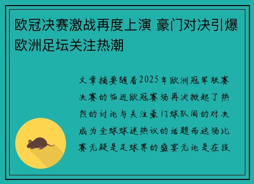 欧冠决赛激战再度上演 豪门对决引爆欧洲足坛关注热潮