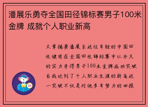 潘展乐勇夺全国田径锦标赛男子100米金牌 成就个人职业新高