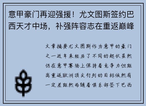 意甲豪门再迎强援！尤文图斯签约巴西天才中场，补强阵容志在重返巅峰