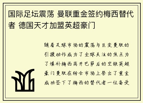 国际足坛震荡 曼联重金签约梅西替代者 德国天才加盟英超豪门