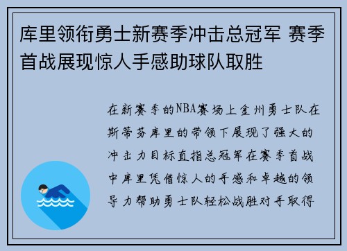 库里领衔勇士新赛季冲击总冠军 赛季首战展现惊人手感助球队取胜