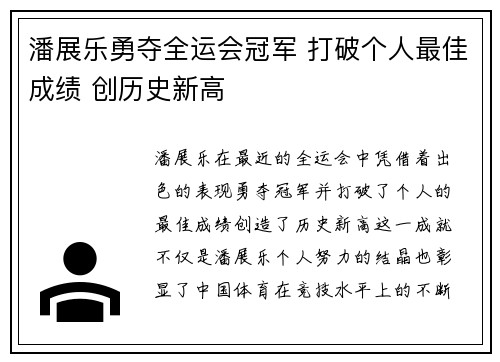 潘展乐勇夺全运会冠军 打破个人最佳成绩 创历史新高