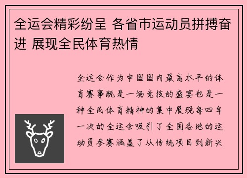 全运会精彩纷呈 各省市运动员拼搏奋进 展现全民体育热情