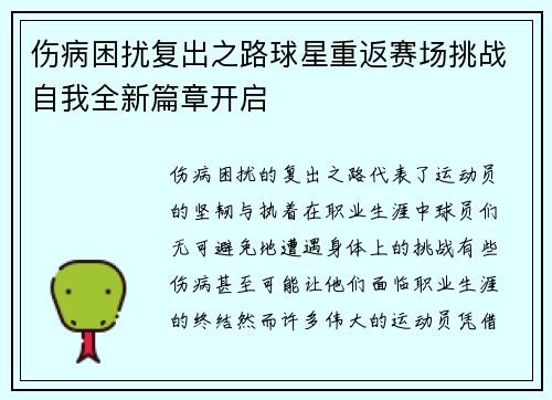 伤病困扰复出之路球星重返赛场挑战自我全新篇章开启