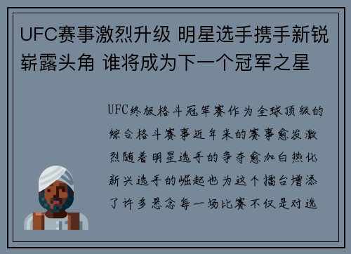 UFC赛事激烈升级 明星选手携手新锐崭露头角 谁将成为下一个冠军之星