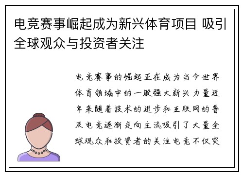 电竞赛事崛起成为新兴体育项目 吸引全球观众与投资者关注