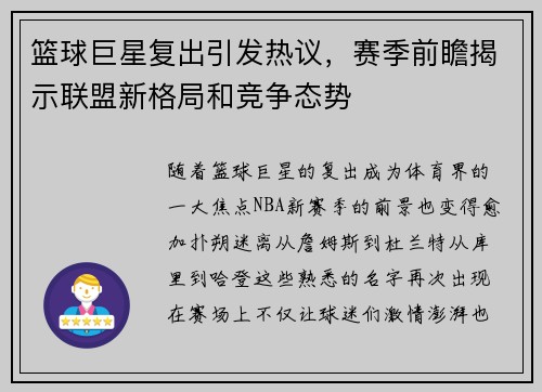 篮球巨星复出引发热议，赛季前瞻揭示联盟新格局和竞争态势