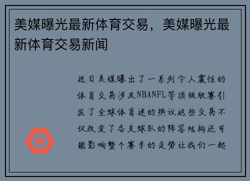 美媒曝光最新体育交易，美媒曝光最新体育交易新闻