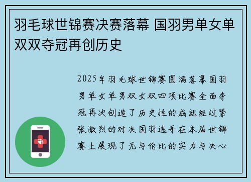 羽毛球世锦赛决赛落幕 国羽男单女单双双夺冠再创历史