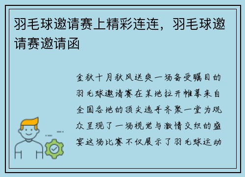 羽毛球邀请赛上精彩连连，羽毛球邀请赛邀请函
