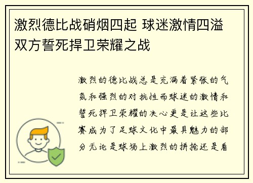 激烈德比战硝烟四起 球迷激情四溢 双方誓死捍卫荣耀之战