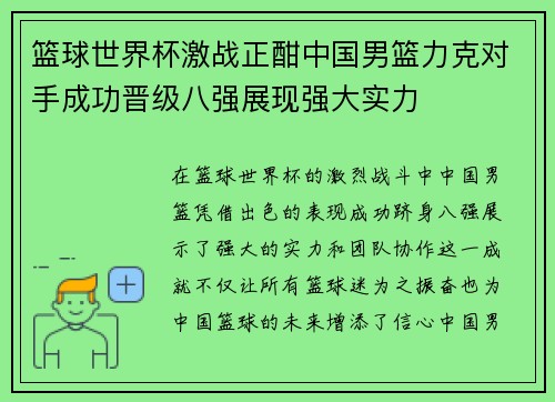 篮球世界杯激战正酣中国男篮力克对手成功晋级八强展现强大实力