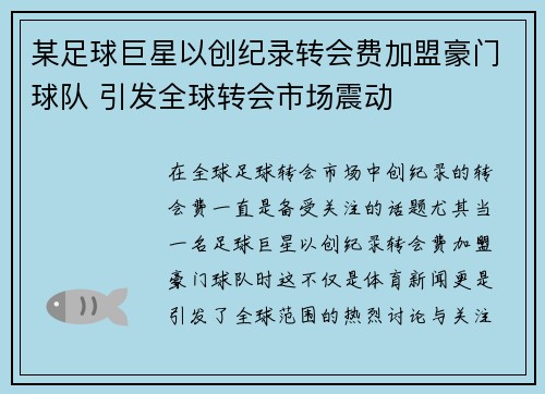 某足球巨星以创纪录转会费加盟豪门球队 引发全球转会市场震动