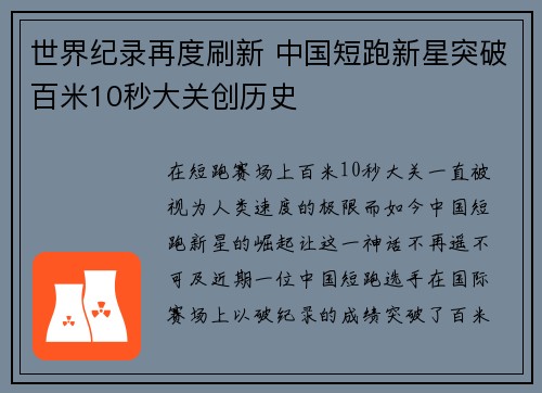 世界纪录再度刷新 中国短跑新星突破百米10秒大关创历史