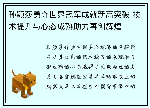 孙颖莎勇夺世界冠军成就新高突破 技术提升与心态成熟助力再创辉煌