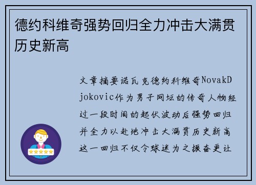 德约科维奇强势回归全力冲击大满贯历史新高
