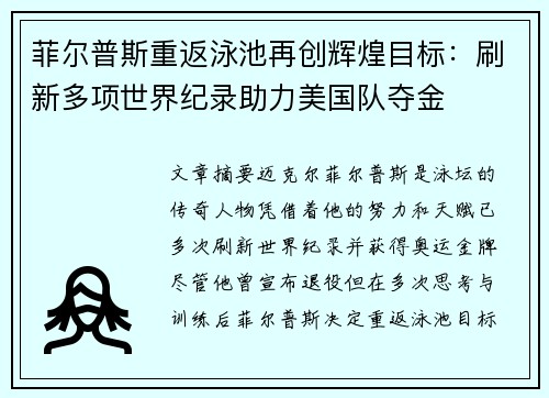 菲尔普斯重返泳池再创辉煌目标：刷新多项世界纪录助力美国队夺金
