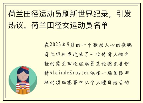 荷兰田径运动员刷新世界纪录，引发热议，荷兰田径女运动员名单