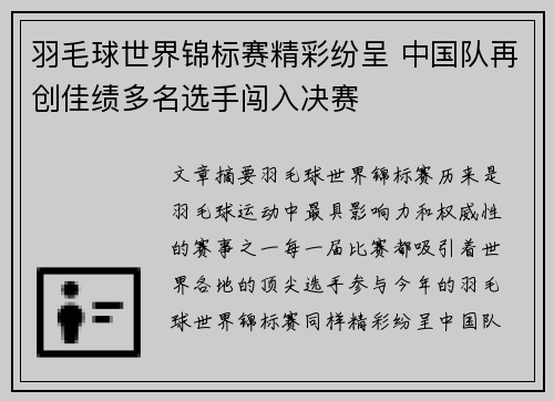 羽毛球世界锦标赛精彩纷呈 中国队再创佳绩多名选手闯入决赛