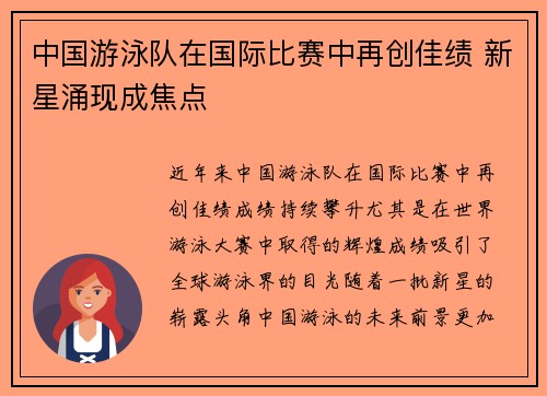 中国游泳队在国际比赛中再创佳绩 新星涌现成焦点
