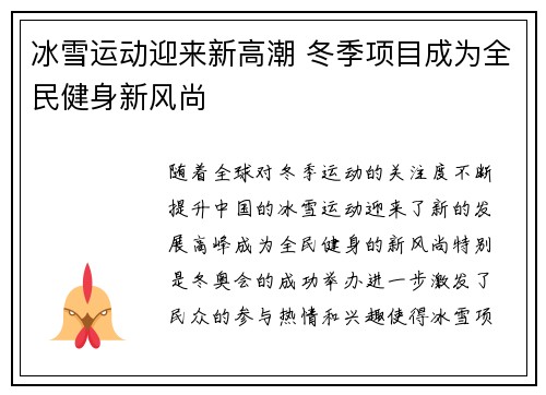 冰雪运动迎来新高潮 冬季项目成为全民健身新风尚