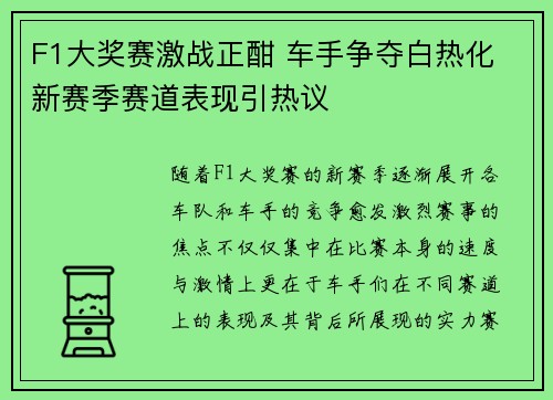 F1大奖赛激战正酣 车手争夺白热化 新赛季赛道表现引热议