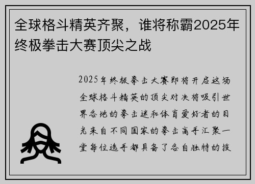 全球格斗精英齐聚，谁将称霸2025年终极拳击大赛顶尖之战