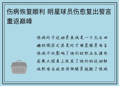 伤病恢复顺利 明星球员伤愈复出誓言重返巅峰