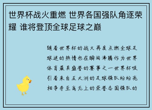 世界杯战火重燃 世界各国强队角逐荣耀 谁将登顶全球足球之巅