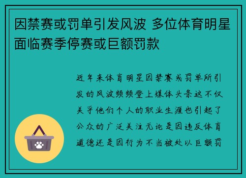 因禁赛或罚单引发风波 多位体育明星面临赛季停赛或巨额罚款